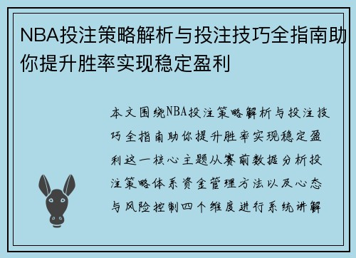 NBA投注策略解析与投注技巧全指南助你提升胜率实现稳定盈利