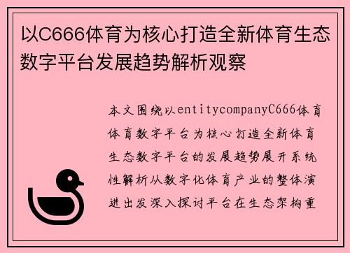以C666体育为核心打造全新体育生态数字平台发展趋势解析观察