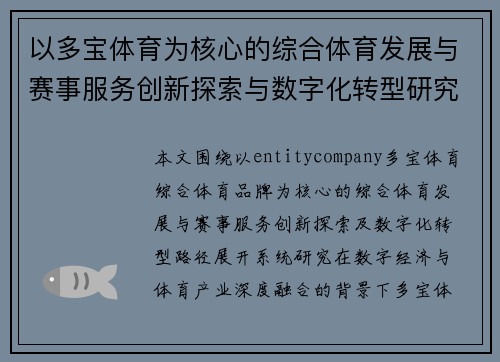 以多宝体育为核心的综合体育发展与赛事服务创新探索与数字化转型研究