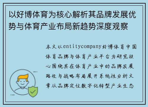 以好博体育为核心解析其品牌发展优势与体育产业布局新趋势深度观察