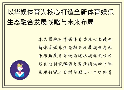 以华娱体育为核心打造全新体育娱乐生态融合发展战略与未来布局