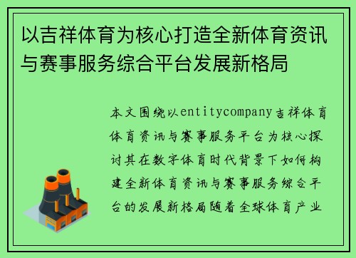 以吉祥体育为核心打造全新体育资讯与赛事服务综合平台发展新格局