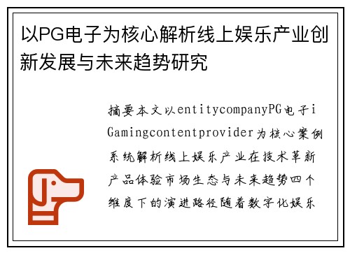 以PG电子为核心解析线上娱乐产业创新发展与未来趋势研究