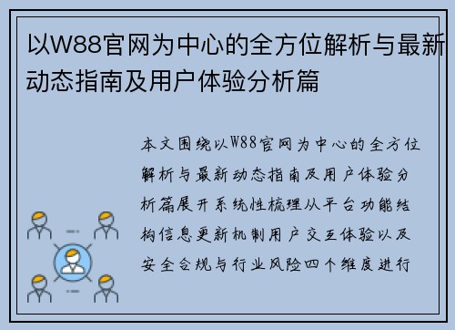 以W88官网为中心的全方位解析与最新动态指南及用户体验分析篇