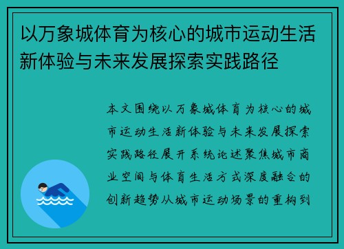 以万象城体育为核心的城市运动生活新体验与未来发展探索实践路径