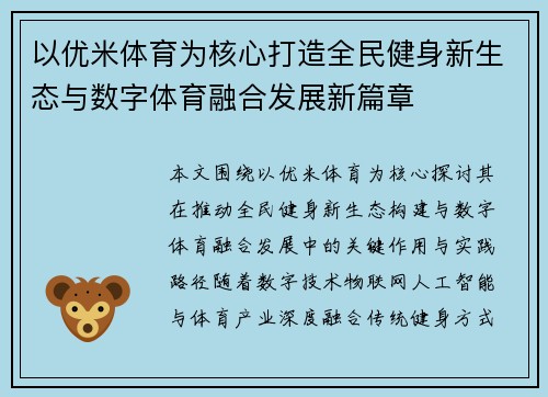 以优米体育为核心打造全民健身新生态与数字体育融合发展新篇章