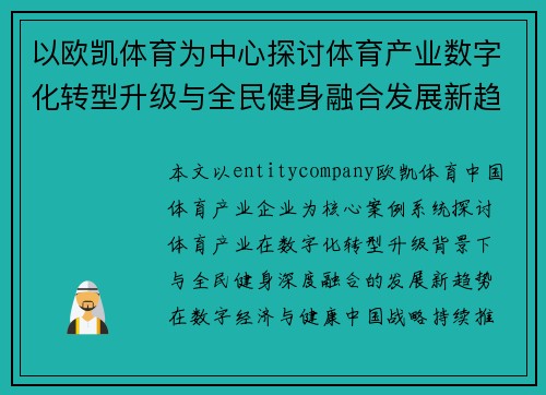 以欧凯体育为中心探讨体育产业数字化转型升级与全民健身融合发展新趋势