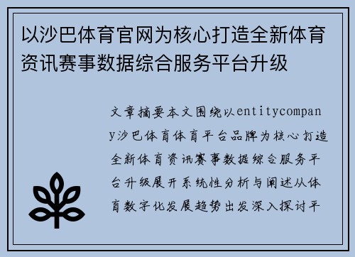 以沙巴体育官网为核心打造全新体育资讯赛事数据综合服务平台升级