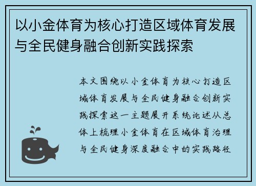 以小金体育为核心打造区域体育发展与全民健身融合创新实践探索