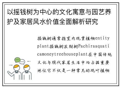以摇钱树为中心的文化寓意与园艺养护及家居风水价值全面解析研究
