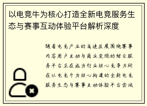 以电竞牛为核心打造全新电竞服务生态与赛事互动体验平台解析深度