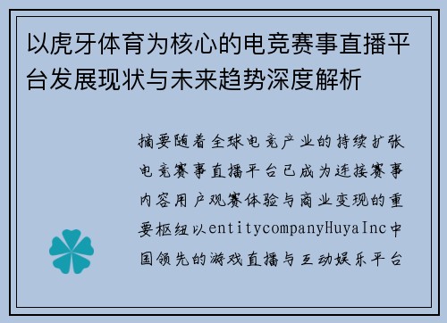 以虎牙体育为核心的电竞赛事直播平台发展现状与未来趋势深度解析
