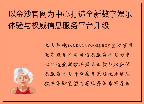 以金沙官网为中心打造全新数字娱乐体验与权威信息服务平台升级