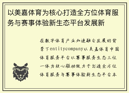 以美嘉体育为核心打造全方位体育服务与赛事体验新生态平台发展新