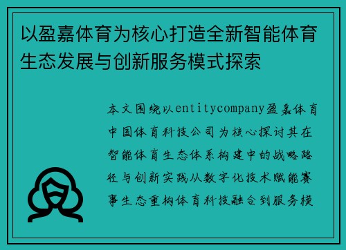 以盈嘉体育为核心打造全新智能体育生态发展与创新服务模式探索