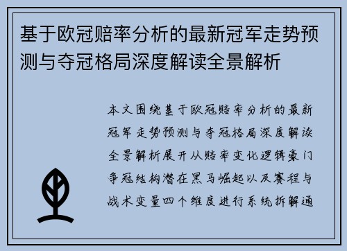 基于欧冠赔率分析的最新冠军走势预测与夺冠格局深度解读全景解析