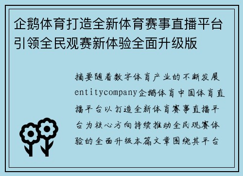 企鹅体育打造全新体育赛事直播平台引领全民观赛新体验全面升级版
