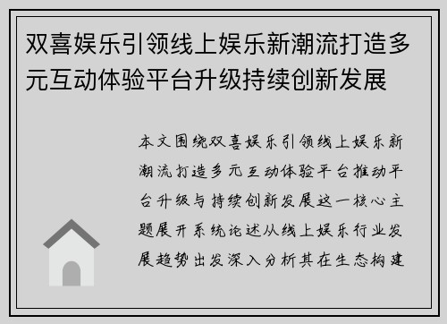 双喜娱乐引领线上娱乐新潮流打造多元互动体验平台升级持续创新发展
