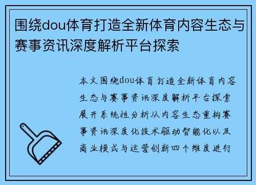 围绕dou体育打造全新体育内容生态与赛事资讯深度解析平台探索