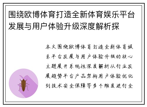 围绕欧博体育打造全新体育娱乐平台发展与用户体验升级深度解析探