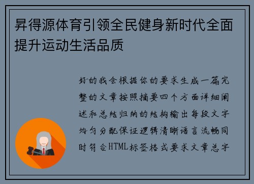 昇得源体育引领全民健身新时代全面提升运动生活品质