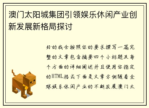 澳门太阳城集团引领娱乐休闲产业创新发展新格局探讨