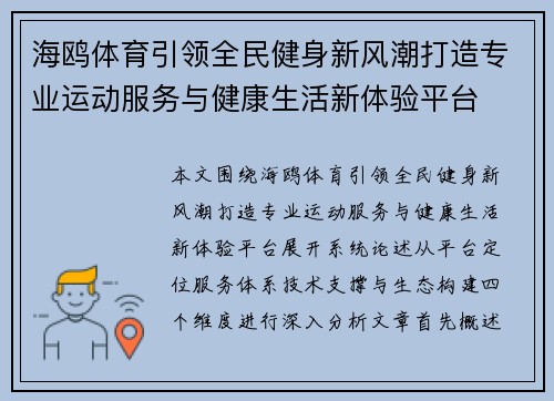 海鸥体育引领全民健身新风潮打造专业运动服务与健康生活新体验平台