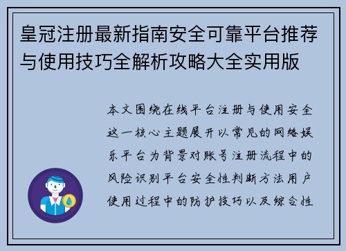 皇冠注册最新指南安全可靠平台推荐与使用技巧全解析攻略大全实用版