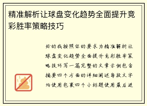 精准解析让球盘变化趋势全面提升竞彩胜率策略技巧