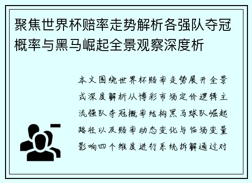 聚焦世界杯赔率走势解析各强队夺冠概率与黑马崛起全景观察深度析