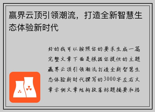 赢界云顶引领潮流，打造全新智慧生态体验新时代