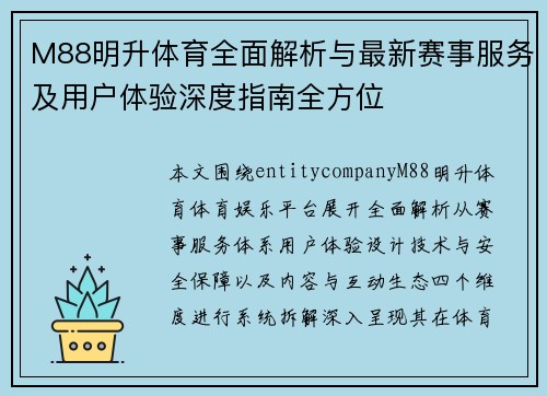 M88明升体育全面解析与最新赛事服务及用户体验深度指南全方位