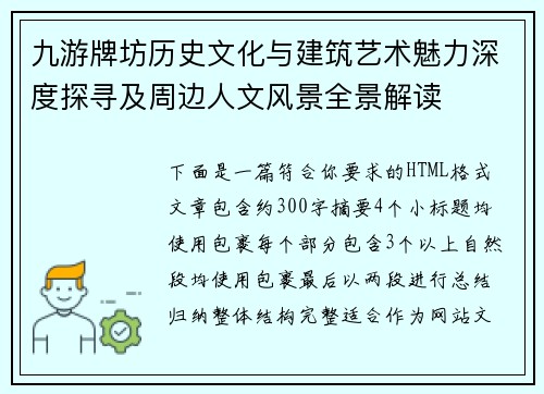 九游牌坊历史文化与建筑艺术魅力深度探寻及周边人文风景全景解读