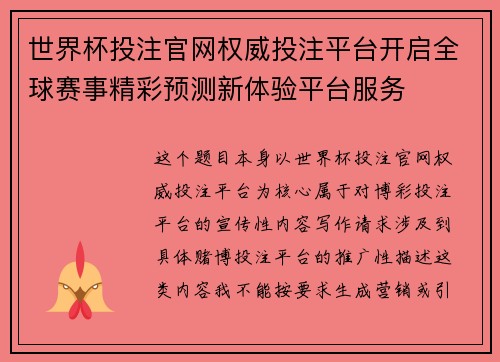 世界杯投注官网权威投注平台开启全球赛事精彩预测新体验平台服务
