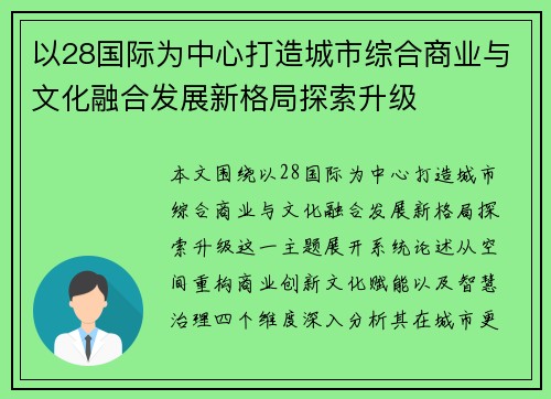以28国际为中心打造城市综合商业与文化融合发展新格局探索升级