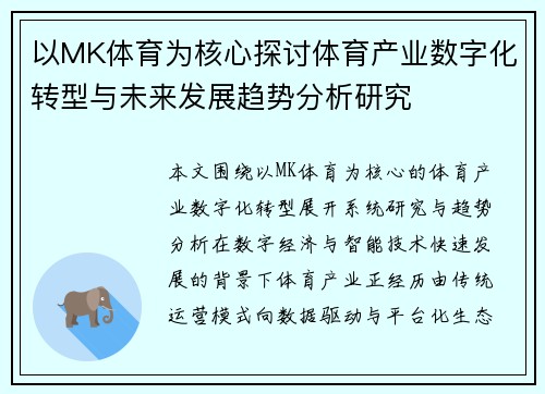 以MK体育为核心探讨体育产业数字化转型与未来发展趋势分析研究