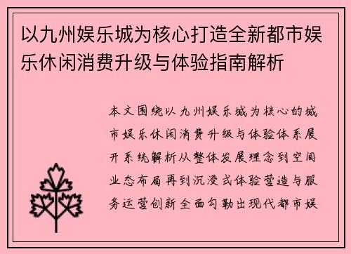 以九州娱乐城为核心打造全新都市娱乐休闲消费升级与体验指南解析