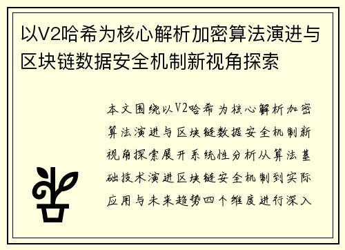 以V2哈希为核心解析加密算法演进与区块链数据安全机制新视角探索