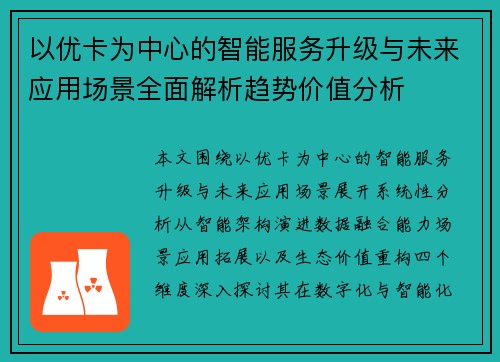 以优卡为中心的智能服务升级与未来应用场景全面解析趋势价值分析