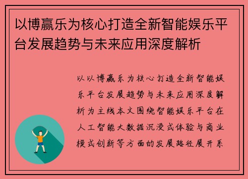 以博赢乐为核心打造全新智能娱乐平台发展趋势与未来应用深度解析