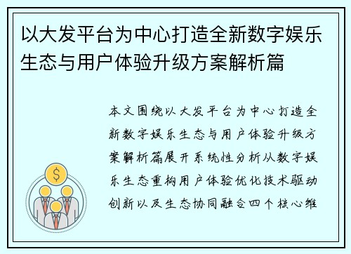 以大发平台为中心打造全新数字娱乐生态与用户体验升级方案解析篇