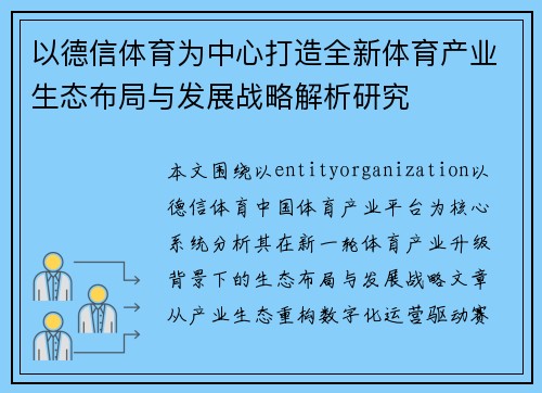 以德信体育为中心打造全新体育产业生态布局与发展战略解析研究