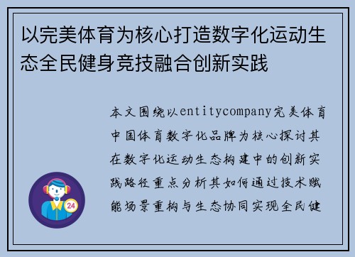 以完美体育为核心打造数字化运动生态全民健身竞技融合创新实践