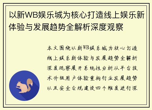 以新WB娱乐城为核心打造线上娱乐新体验与发展趋势全解析深度观察
