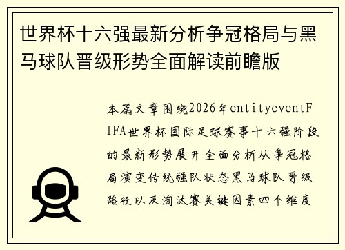 世界杯十六强最新分析争冠格局与黑马球队晋级形势全面解读前瞻版