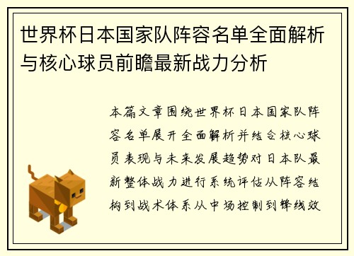 世界杯日本国家队阵容名单全面解析与核心球员前瞻最新战力分析
