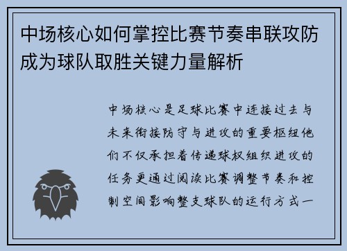 中场核心如何掌控比赛节奏串联攻防成为球队取胜关键力量解析
