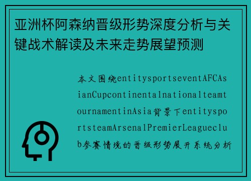 亚洲杯阿森纳晋级形势深度分析与关键战术解读及未来走势展望预测