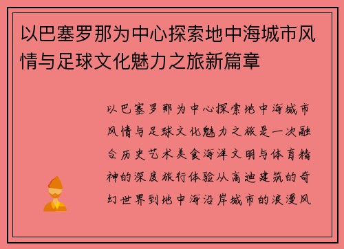 以巴塞罗那为中心探索地中海城市风情与足球文化魅力之旅新篇章