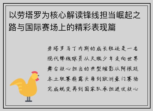 以劳塔罗为核心解读锋线担当崛起之路与国际赛场上的精彩表现篇